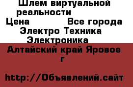 Шлем виртуальной реальности 3D VR Box › Цена ­ 2 690 - Все города Электро-Техника » Электроника   . Алтайский край,Яровое г.